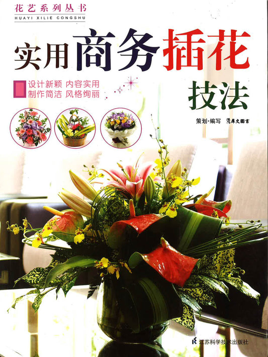 花艺系列丛书 - 实用商务插花技法