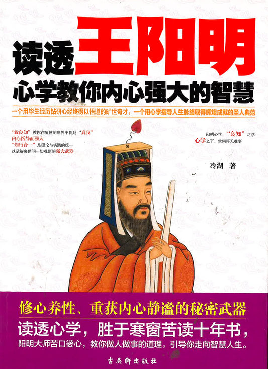 读透王阳明 心学教你内心强大的智慧
