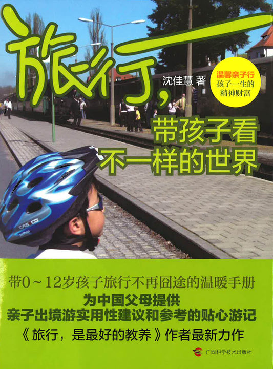 旅行，带孩子看不一样的世界