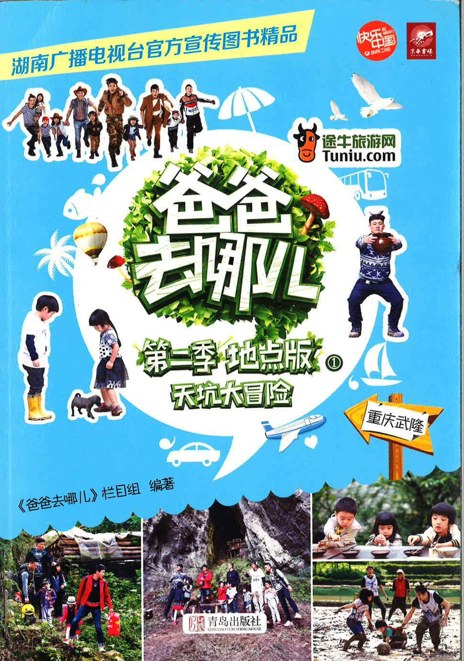 爸爸去哪儿 第二季 地点版 天坑大冒险 -重庆武隆