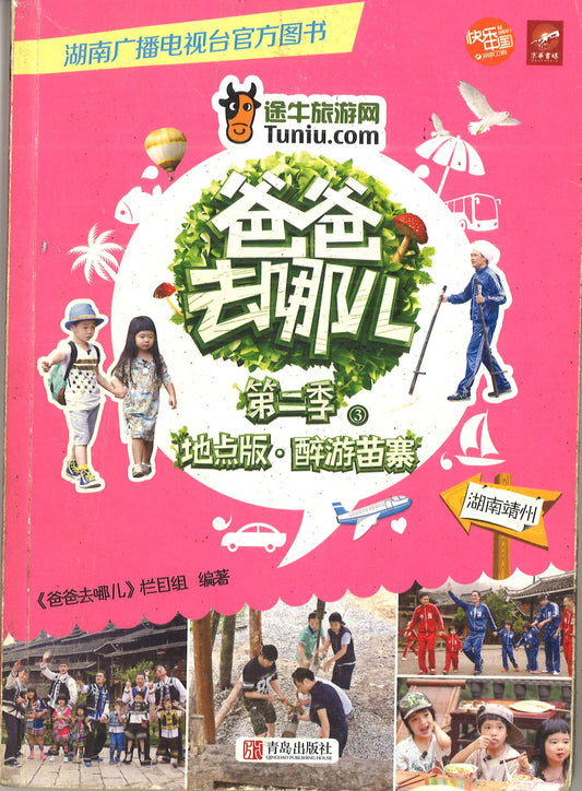 爸爸去哪儿 第二季 地点版 醉游苗寨 -湖南靖州