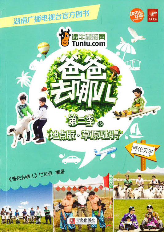 爸爸去哪儿 第二季 地点版 草原驰骋 -呼伦贝尔