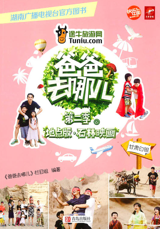 爸爸去哪儿 第二季 6 甘肃白银