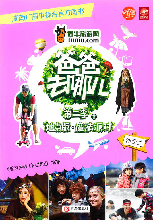 爸爸去哪儿 第二季 地点版 魔法派对 -新西兰