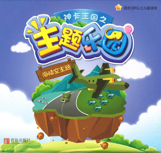神卡王国之主题乐园 《海陆空主题》