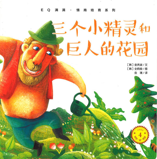 Iq满满·智商培育系列 《三个小精灵和巨人的花园》