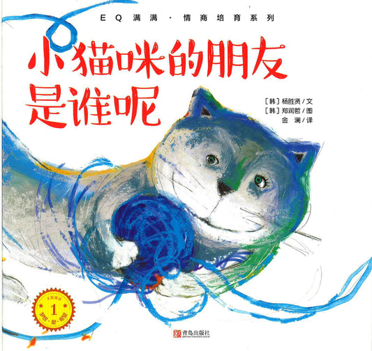 Eq满满·智商培育系列 《小猫咪的朋友是谁呢》