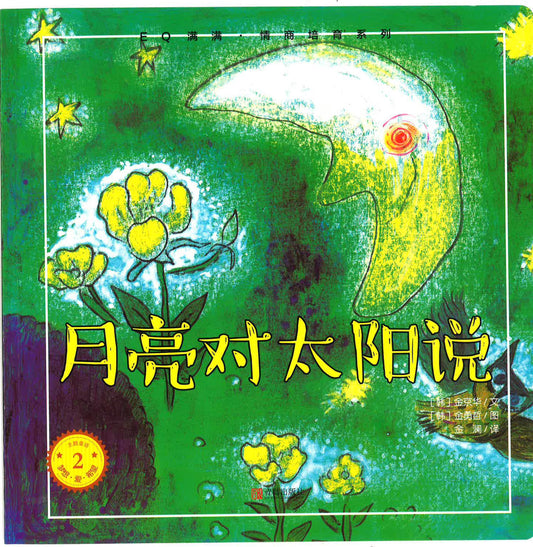 Eq满满·智商培育系列 《月亮对太阳说》