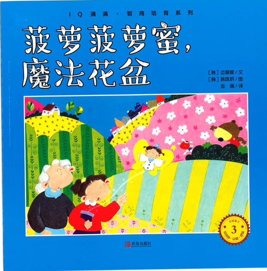 Iq满满·智商培育系列 《菠萝菠萝蜜，魔法花盆》