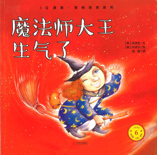 Iq满满·智商培育系列 《魔法师大王生气了》