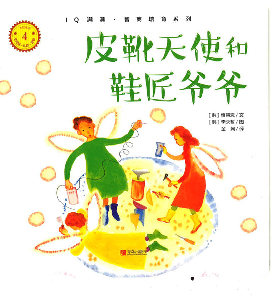 Iq满满·智商培育系列 《皮靴天使和鞋匠爷爷》