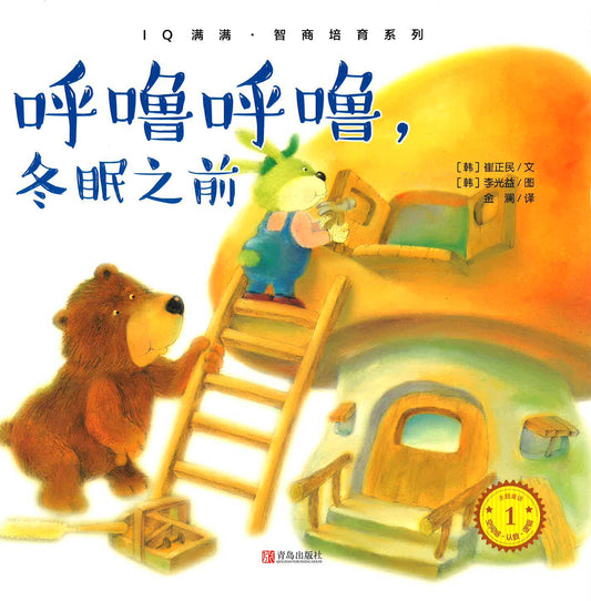Iq满满·智商培育系列 《呼噜呼噜，冬眠之前》