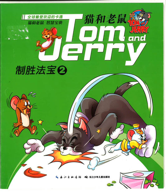 猫和老鼠 制胜法宝2