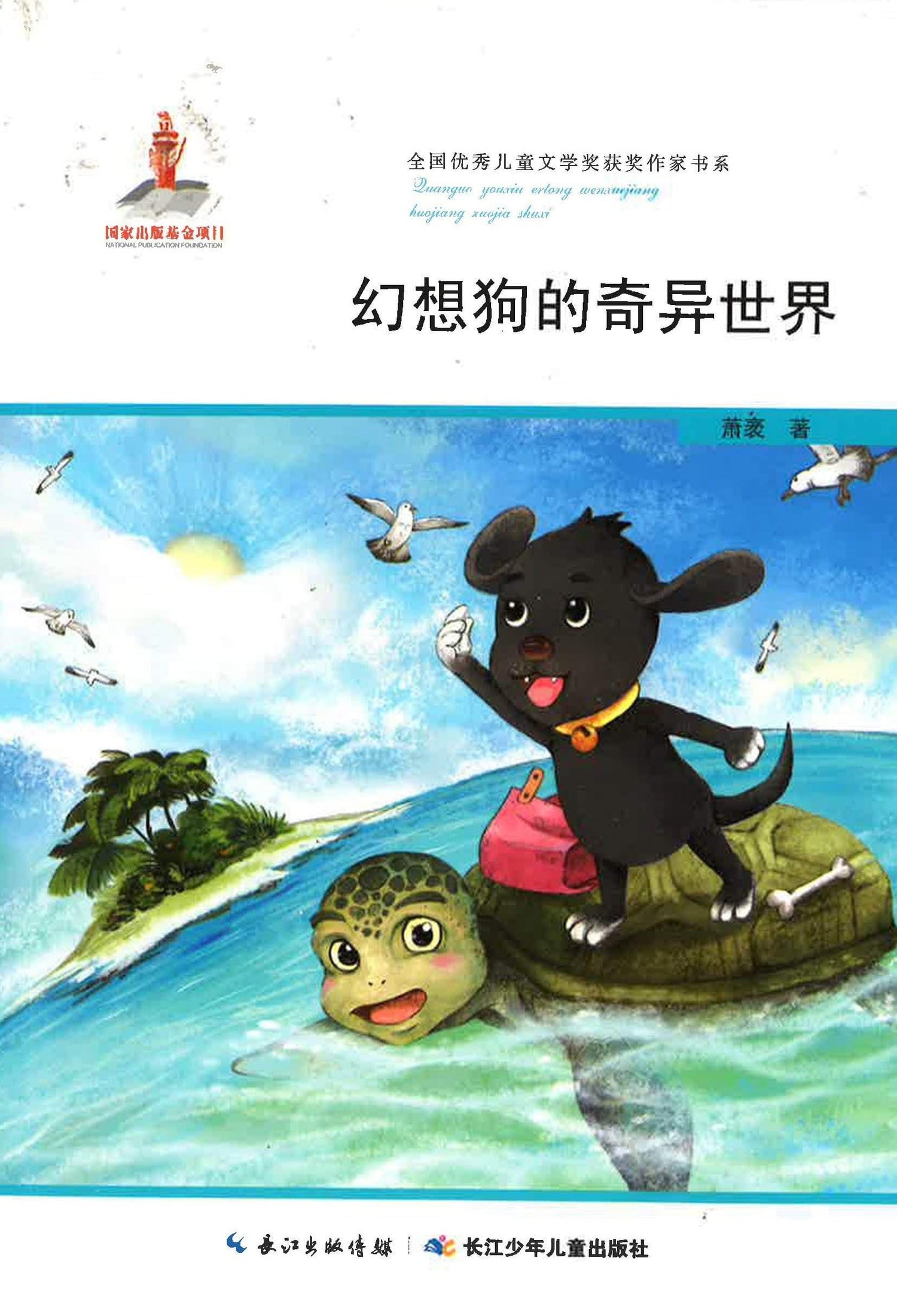 幻想狗的奇异世界