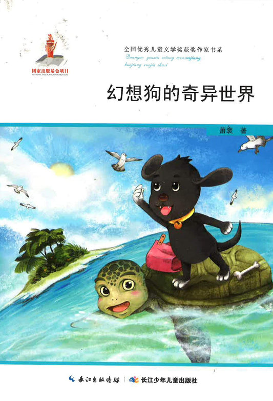 幻想狗的奇异世界