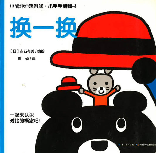 小鼠坤坤玩游戏·小手翻翻书 - 换一换