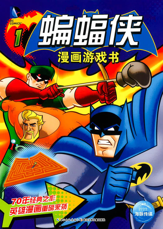 蝙蝠侠漫画游戏书1