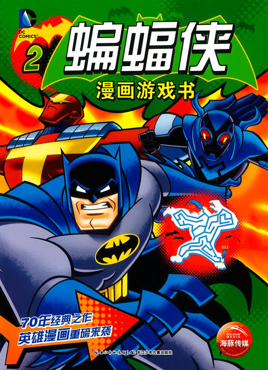 蝙蝠侠漫画游戏书2
