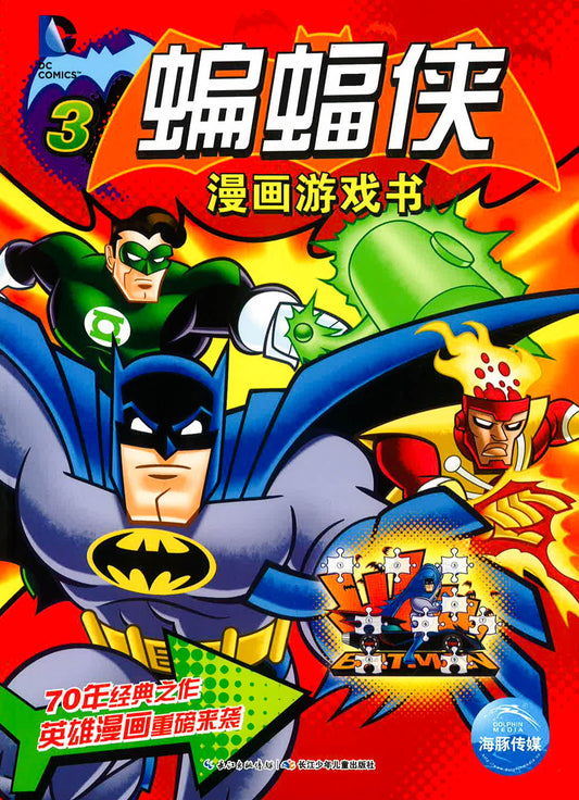 蝙蝠侠漫画游戏书3