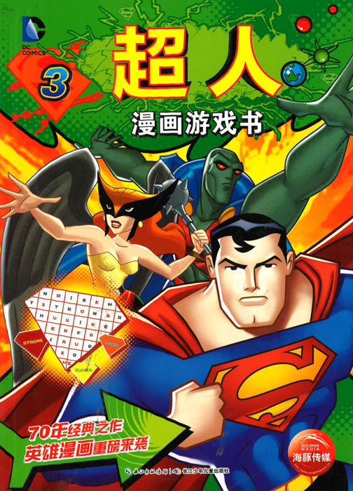 超人漫画游戏书3