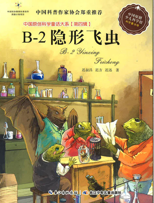 中国原创科学童话大系 （第四辑）《B-2隐形飞虫》