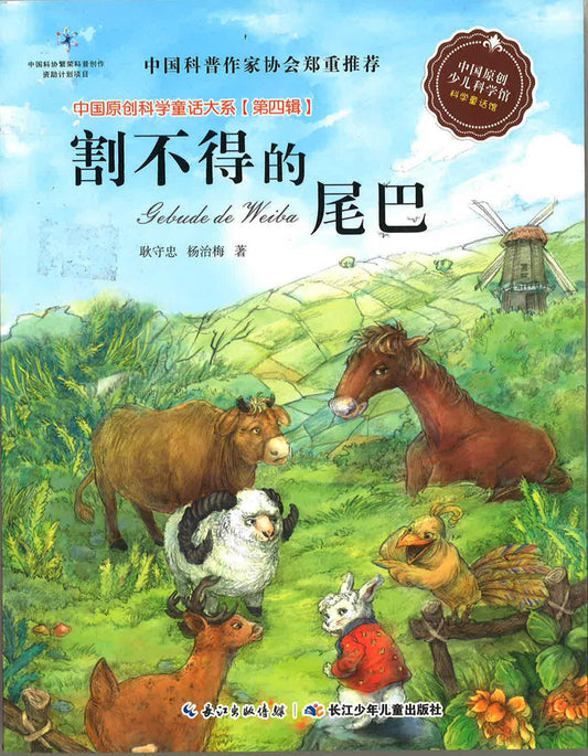 中国原创科学童话大系（第四辑）《割不得的尾巴》