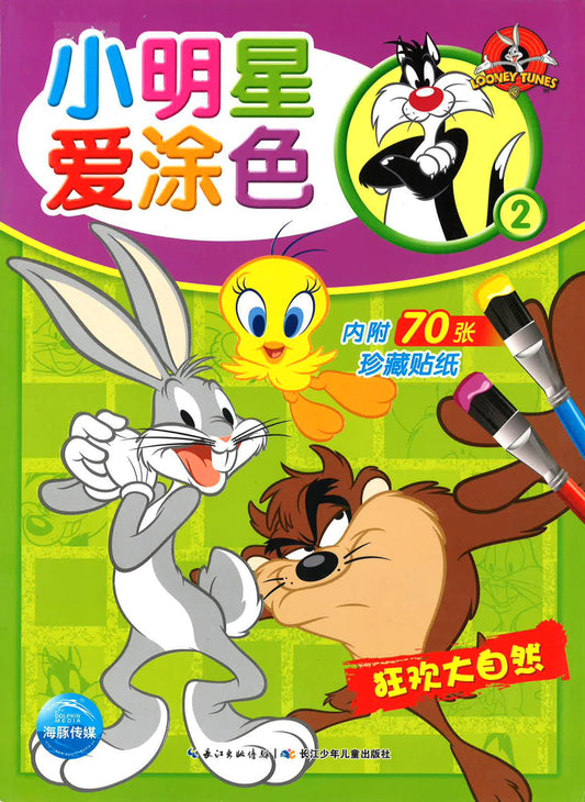 小明星爱涂色2 - 狂欢大自然