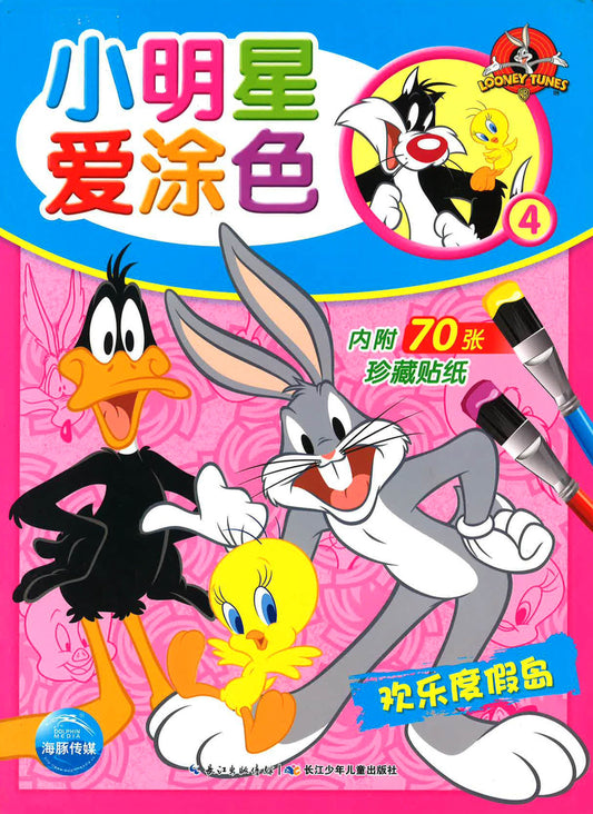 小明星爱涂色4 - 欢乐度假岛