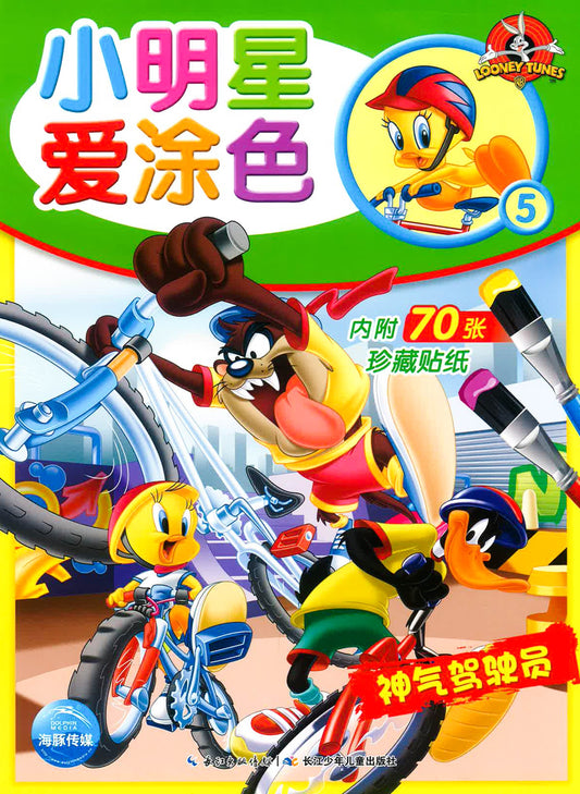 小明星爱涂色5 - 神气驾驶员