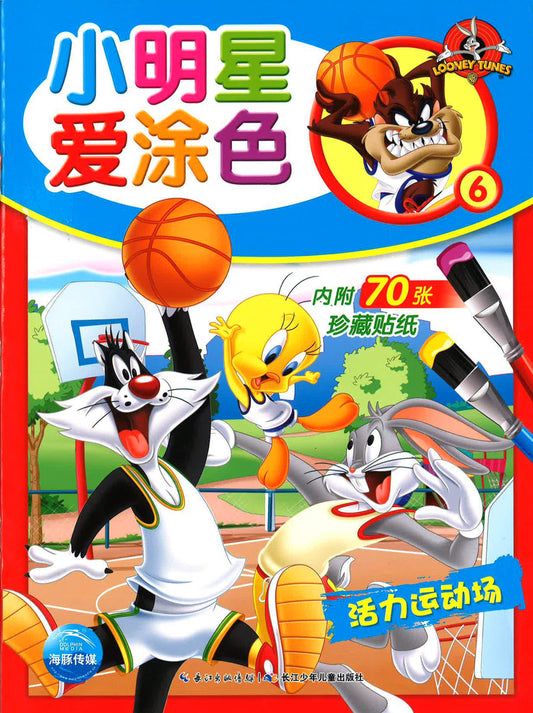 小明星爱涂色6 - 活力运动场