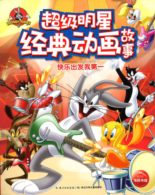 超级明星经典动画故事 - 快乐出发我第一