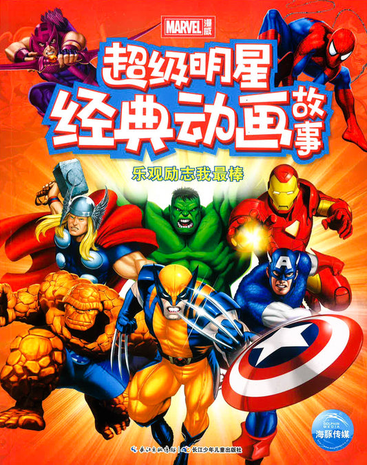 超级明星 经典动画故事