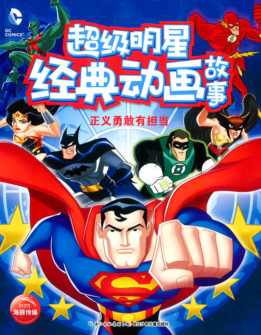 超级明星 经典动画故事 -正义勇敢有担当