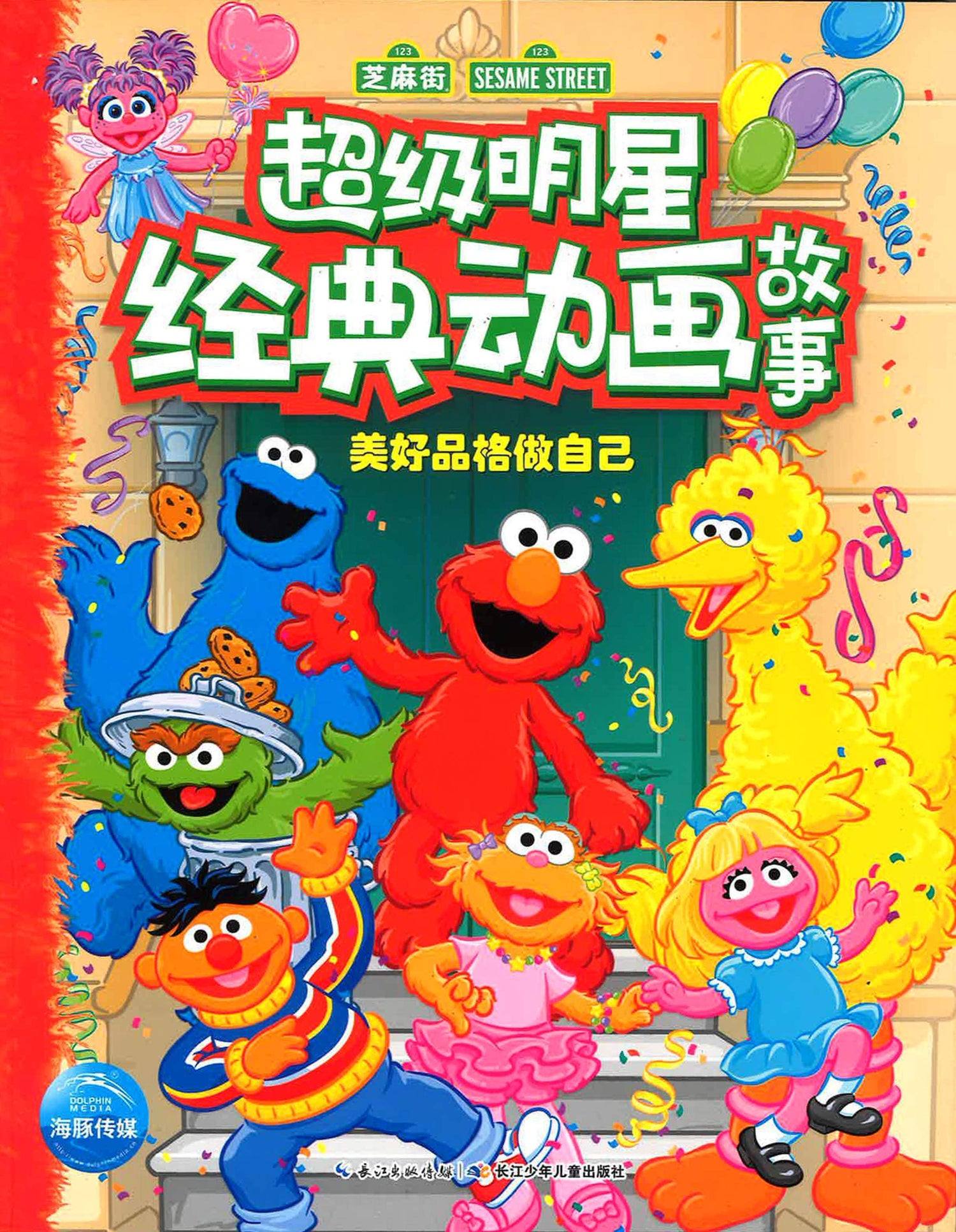 超级明星经典动画故事 美好品格做好自己