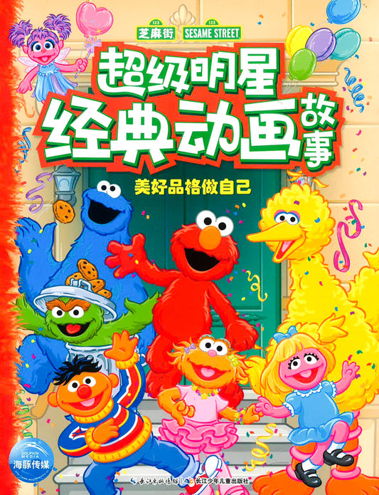 超级明星经典动画故事 美好品格做好自己