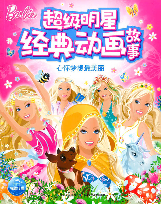 超级明星经典童话故事