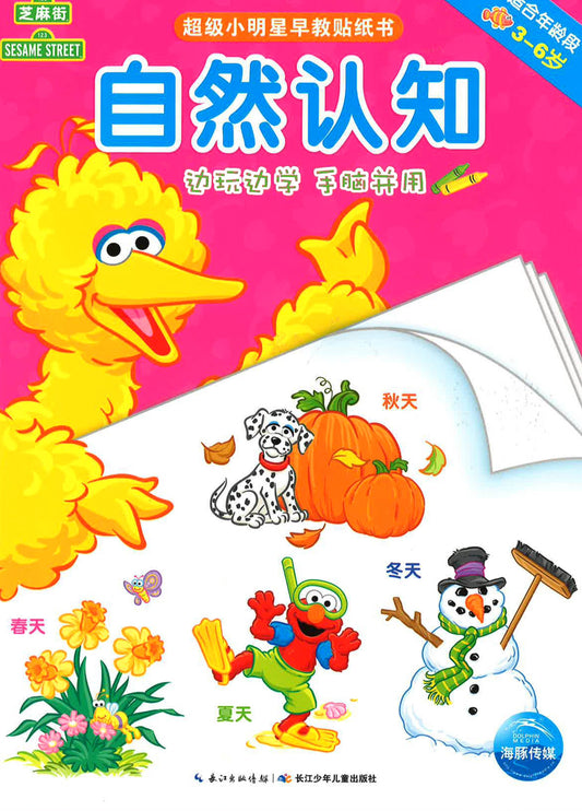 超级明星早教贴纸书 - 自然认知