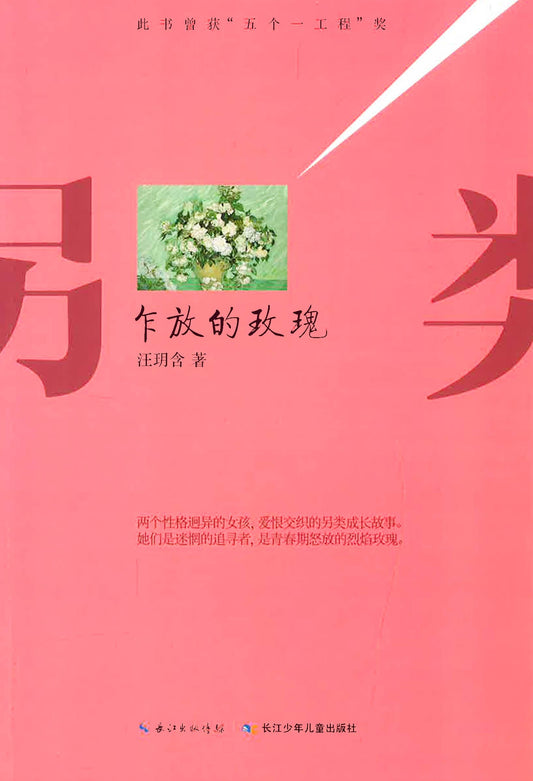 另类成长系列：乍放的玫瑰