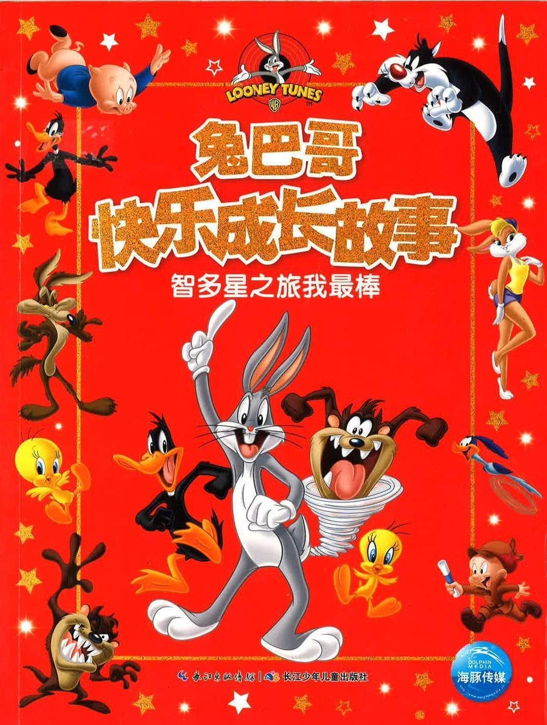 兔八哥快乐成长故事