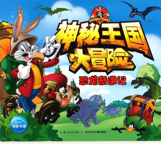 神秘王国大冒险《恐龙的遇记》