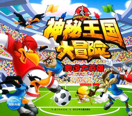 神秘王国大冒险 《奥运大英雄》