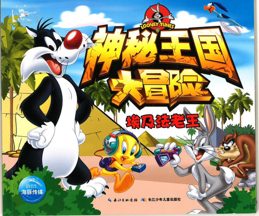 神秘王国大冒险 《埃及法老王》