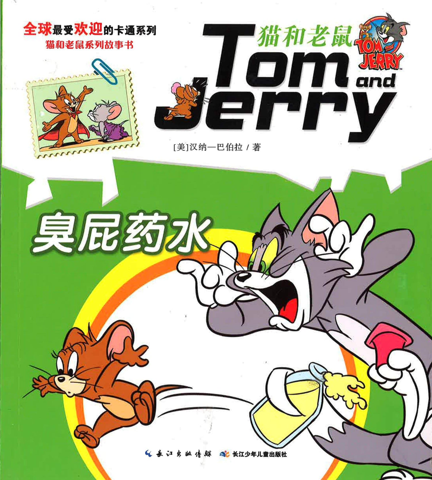 貓和老鼠系列故事書 臭屁药水