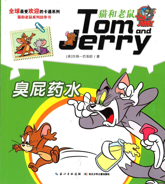 貓和老鼠系列故事書 臭屁药水