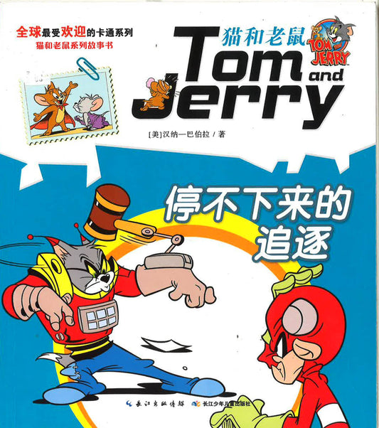 猫和老鼠系列故事书 《停不下来的追逐》