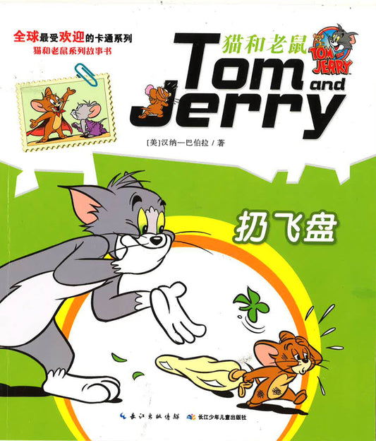 貓和老鼠系列故事書 扔飛盤