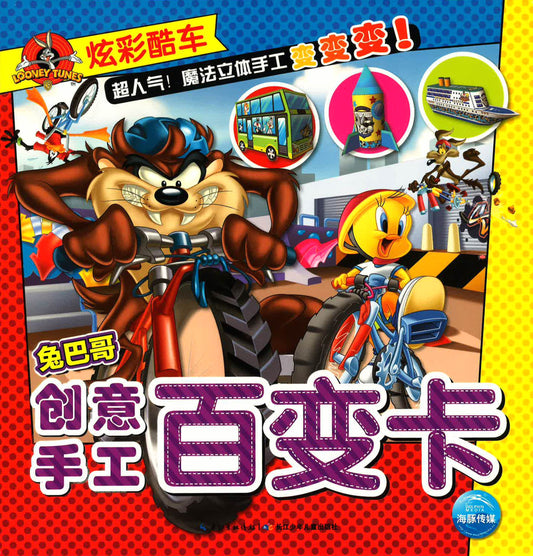兔巴哥创意手工百变卡 - 炫彩酷车