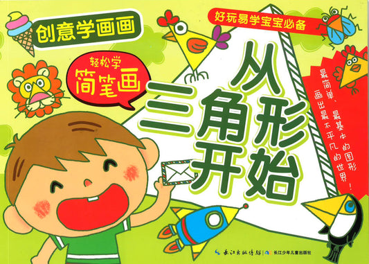 创意学画画 丛三角形开始