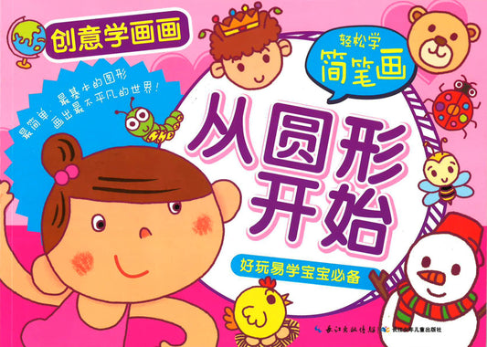 创意学画画 -从圆形开始