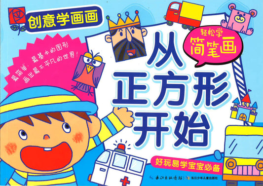 创意学画画 丛正方形开始